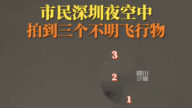 山東「不明飛物」無下文 網友追問 深圳又現3個