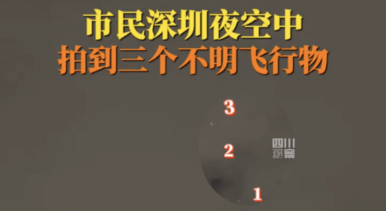 山東「不明飛物」無下文 網友追問 深圳又現3個