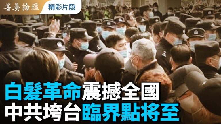 【菁英論壇】白髮革命震撼全國 中共垮台臨界點將至