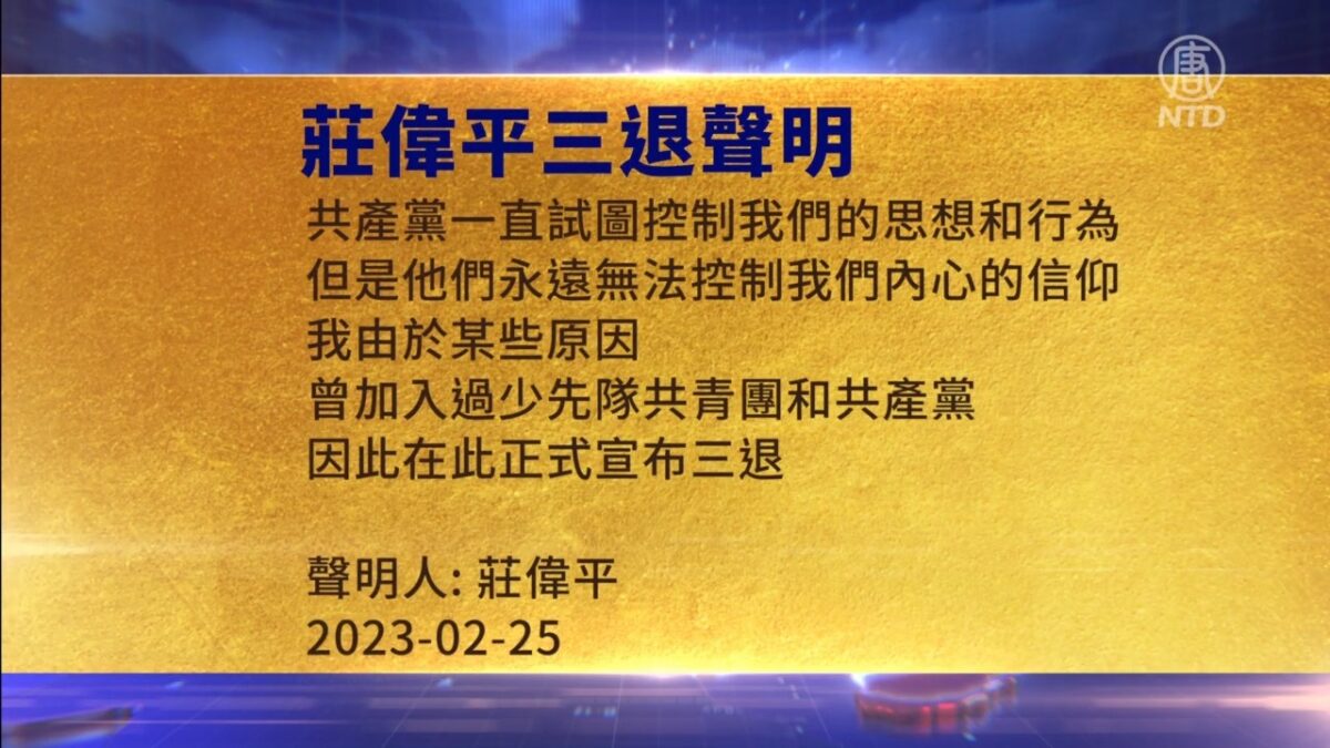 【禁闻】2月26日三退声明精选