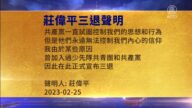 【禁聞】2月26日三退聲明精選