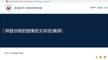 中共再次審查美使館官微 拜登國情咨文遭屏蔽