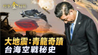 【時事金掃描】美擊落氣球 聯想台海空戰祕聞