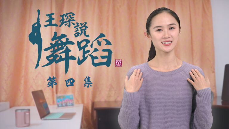 【舞蹈】王琛說舞蹈 第四集：怎麼坐 更精神（上）