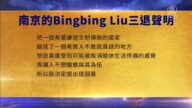 【禁聞】2月2日三退聲明精選