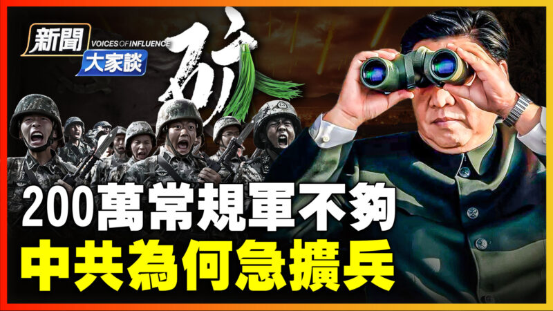  【新闻大家谈】200万常规军不够 中共为何急扩兵