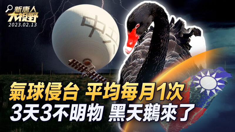 【新唐人大視野】英媒：中共軍用氣球平均每月侵台領空
