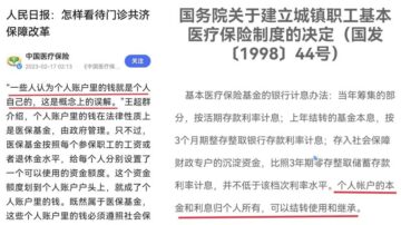 醫保個人帳戶的錢是誰的？ 黨媒「推翻」官方文件