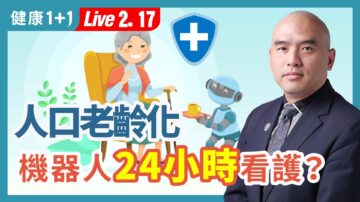 【健康1+1】人口老齡化 機器人24小時看護？