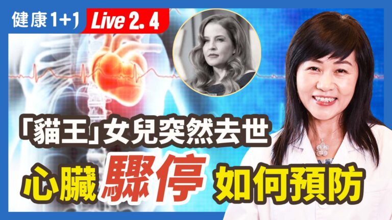 【健康1+1】「貓王」女兒突然去世 心臟驟停如何預防？