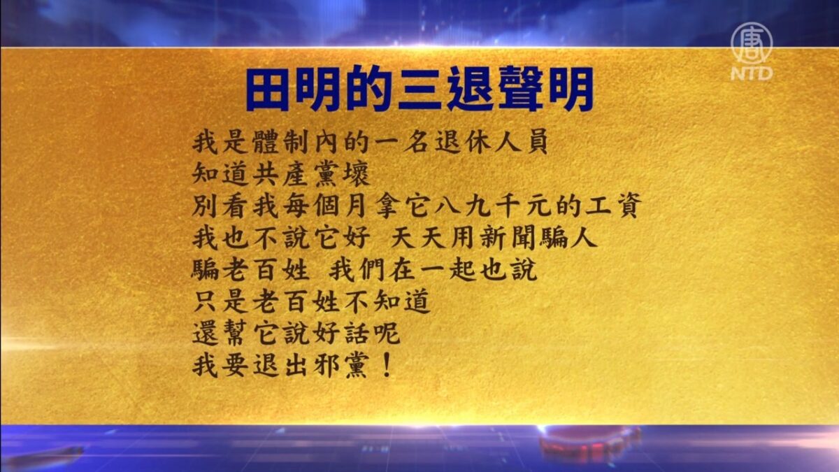【禁闻】2月20日三退声明精选