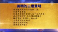 【禁聞】2月20日三退聲明精選