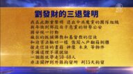 【禁聞】2月10日三退聲明精選
