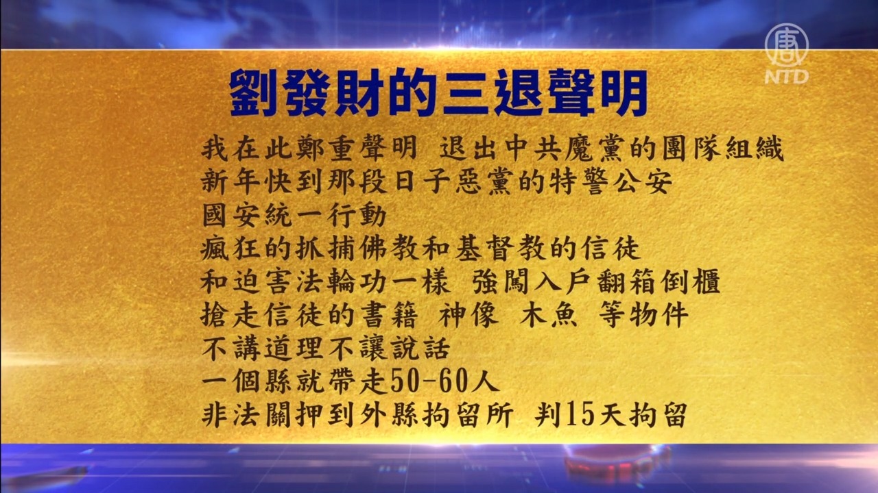 【禁聞】2月10日三退聲明精選 | 新唐人电视台