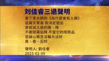 【禁闻】2月9日三退声明精选