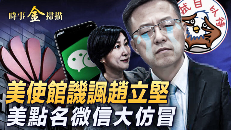 【時事金掃描】美使館發表情包 疑暗諷趙立堅？
