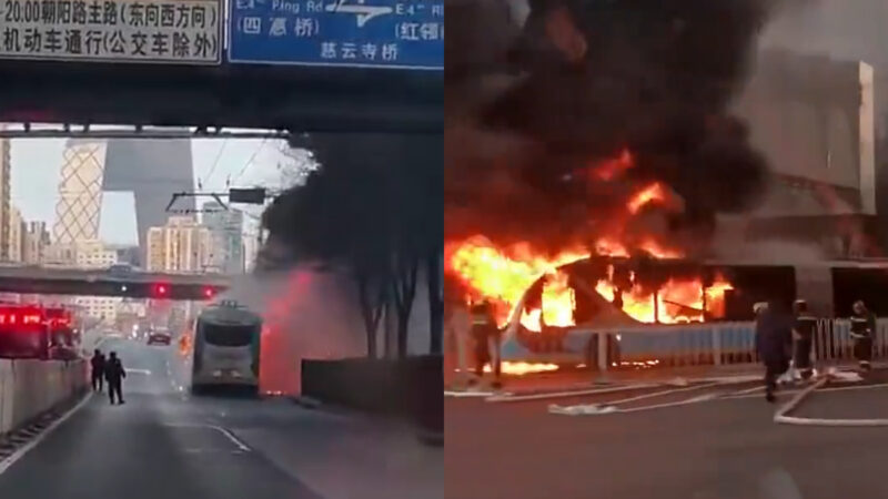 北京公交車起火燒成骨架 乘客描述驚險細節（視頻）