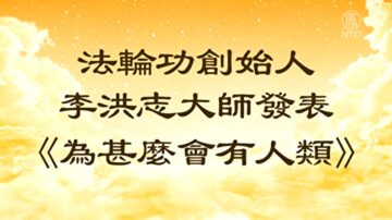 【禁闻】读李大师文章 作家：信仰比科学更科学