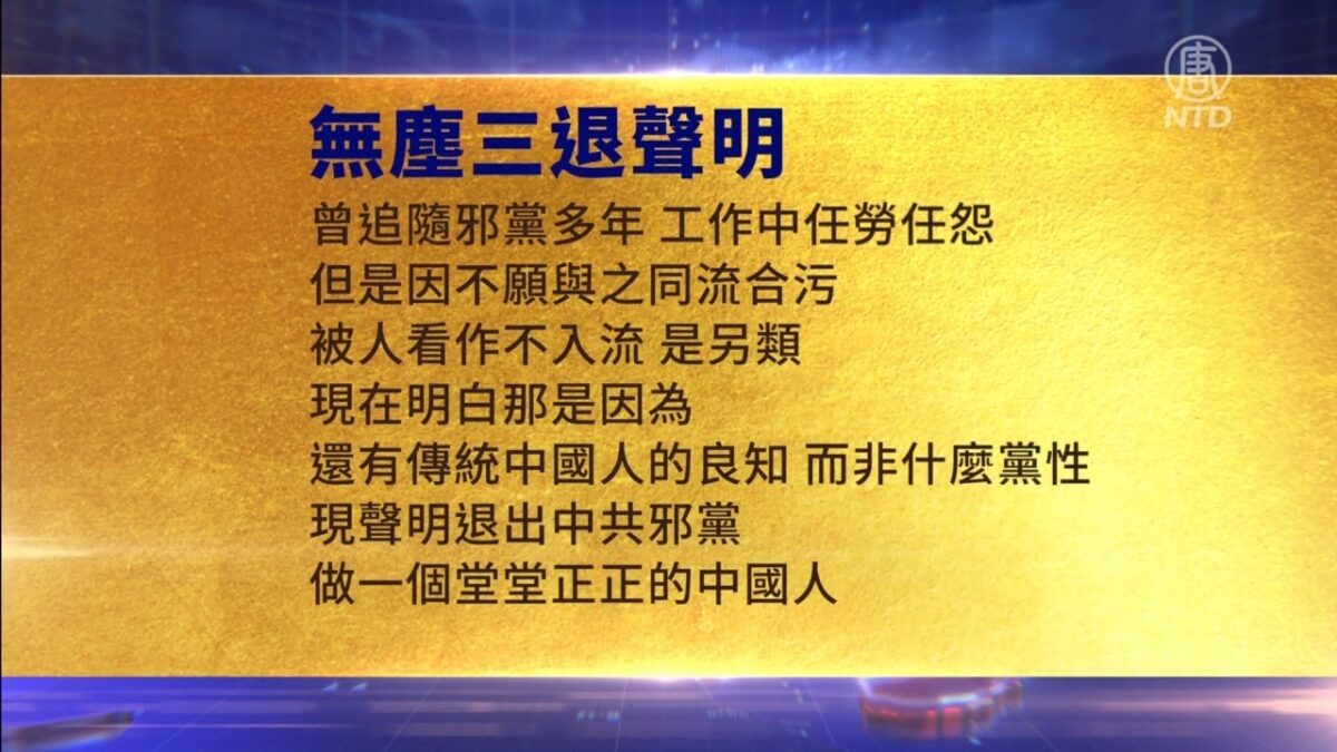 【禁闻】2月27日三退声明精选