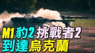 【探索時分】美歐軍援300坦克 助烏抗擊俄國
