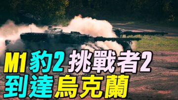 【探索时分】美欧军援300坦克 助乌抗击俄国