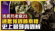 【十字路口】通敌叛国胜秦桧 史上最邪卖国贼