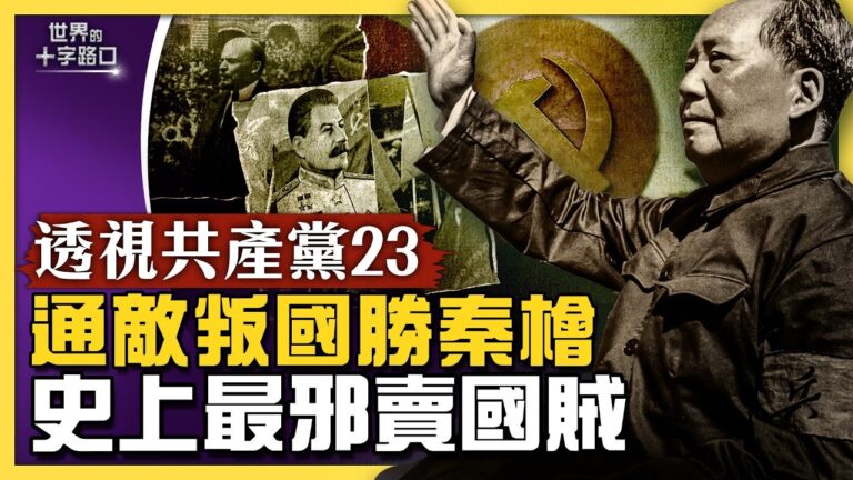 【十字路口】通敵叛國勝秦檜 史上最邪賣國賊