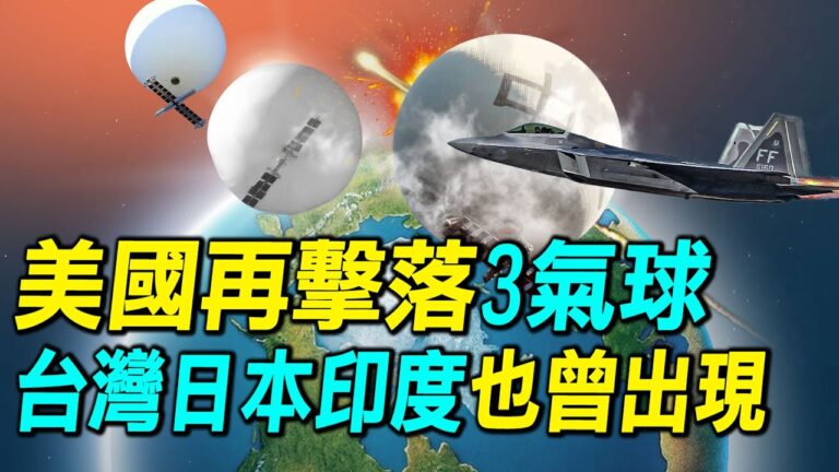 【探索時分】美再擊落3氣球 多國也曾出現氣球