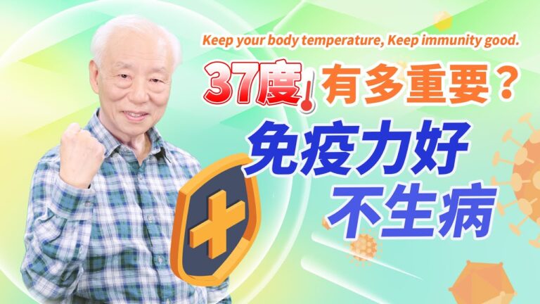 【胡乃文】體溫低 易衰老 免疫力差