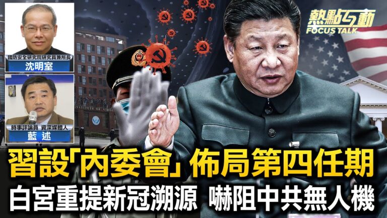 【熱點互動】白宮重提新冠病毒 中國實驗室洩露