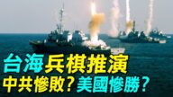 【探索时分】台海兵棋推演 中共惨败 美惨胜？