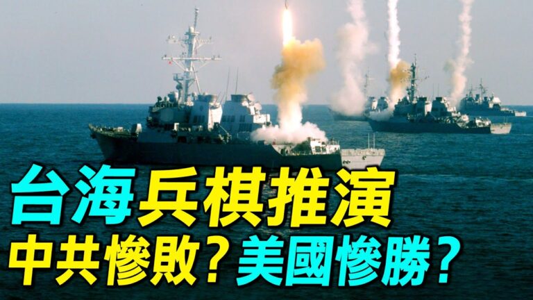 【探索時分】台海兵棋推演 中共慘敗 美慘勝？