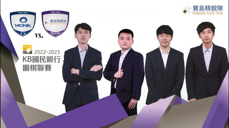 韓國圍棋聯賽第5輪：寶島精銳隊1比3不敵韓國圓益隊
