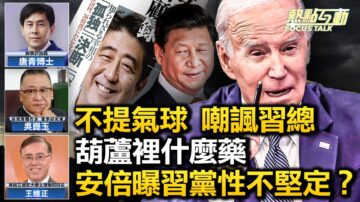 【热点互动】不提气球 拜登点名习近平是何意