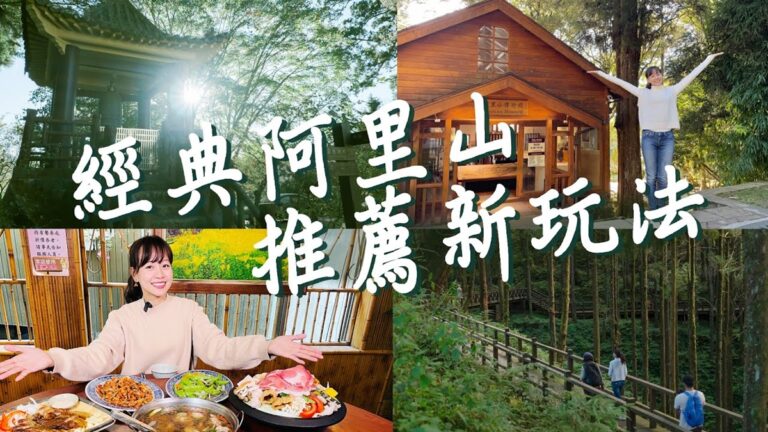 1000步的繽紛台灣：阿里山最經典新玩法