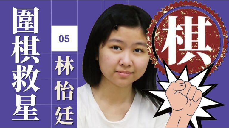 【圍棋救星】第5集：想精進棋藝嗎？職業棋手來幫你