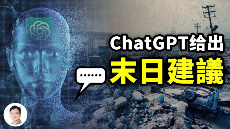 【文昭思緒飛揚】 ChatGPT給出了關於世界末日的建議！