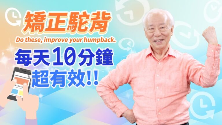 【胡乃文】每天躺平10分鐘 矯正駝背超有效