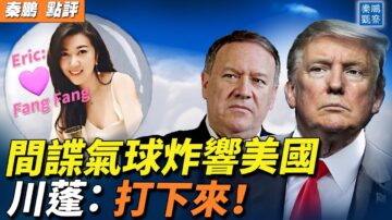 【秦鵬觀察】中共氣球炸響美國 川普等籲打下來