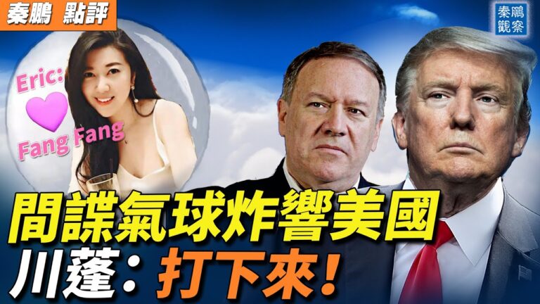 【秦鵬觀察】中共氣球炸響美國 川普等籲打下來