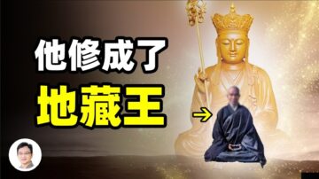 【文昭思緒飛揚】朝鮮王子在中國修成了地藏王菩薩！