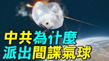 【探索时分】中共为什么派出间谍气球？