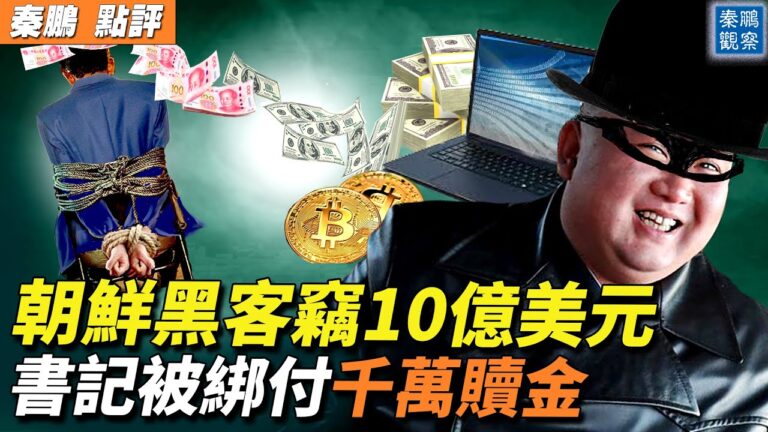 【秦鵬觀察】被綁架付千萬贖金 廣西小官刷屏了