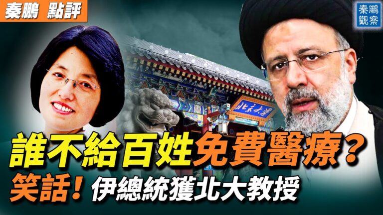 【秦鵬觀察】伊朗總統獲北大教授稱號 遭嘲笑