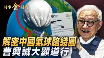 【時事金掃描】解密中共間諜氣球飄美國路線圖