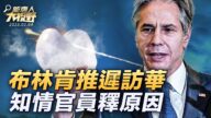 【新唐人大视野】布林肯推迟访华 知情官员释原因