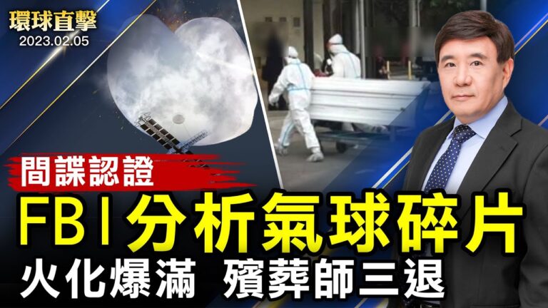 【環球直擊】2月5日完整版