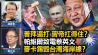 【热点互动】单方释放访问消息 普京逼习近平上沉船？