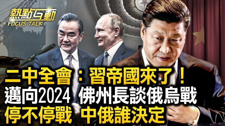 【熱點互動】中共二十屆二中全會在即，習把黨國變帝國！