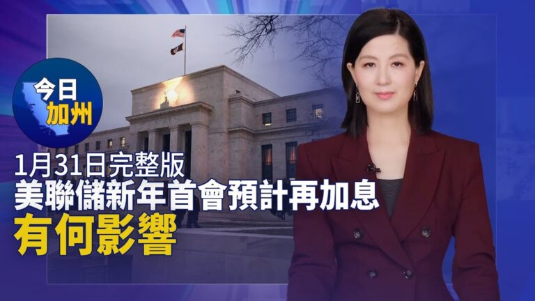 【今日加州】1月31日完整版